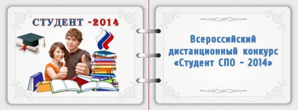 Всероссийский дистанционный конкурс «Студент СПО - 2014» S36969351